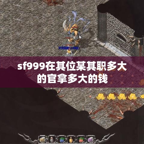 sf999在其位某其职多大的官拿多大的钱