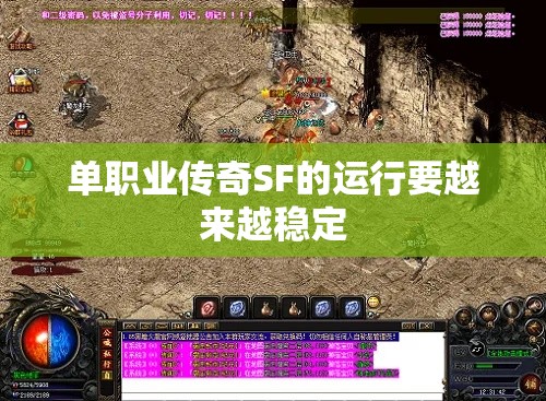 单职业传奇SF的运行要越来越稳定