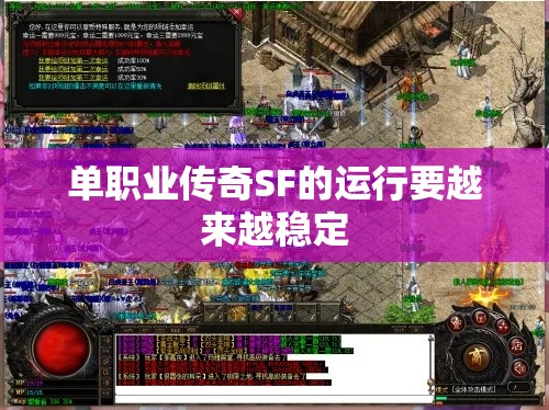 单职业传奇SF的运行要越来越稳定