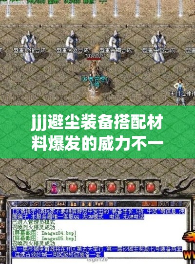 jjj避尘装备搭配材料爆发的威力不一样