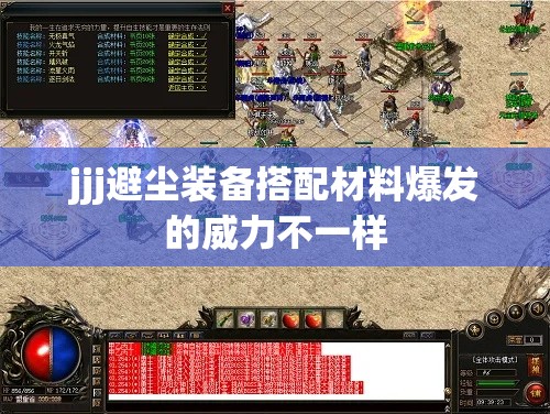 jjj避尘装备搭配材料爆发的威力不一样