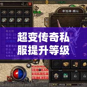 超变传奇私服提升等级之后我们才能有权利执行很多任务