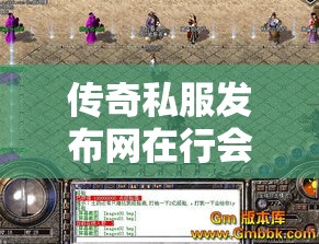 传奇私服发布网在行会里应该怎样杀boss更有效