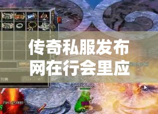 传奇私服发布网在行会里应该怎样杀boss更有效