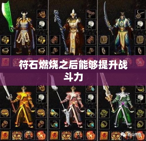 符石燃烧之后能够提升战斗力