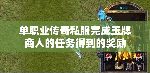 单职业传奇私服完成玉牌商人的任务得到的奖励