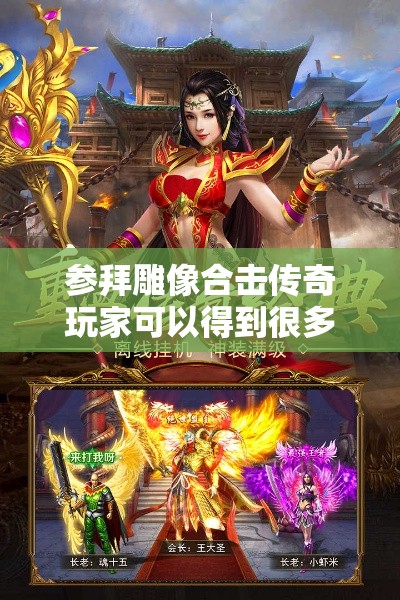 参拜雕像合击传奇玩家可以得到很多的任务经验