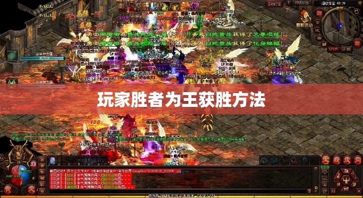 玩家胜者为王获胜方法