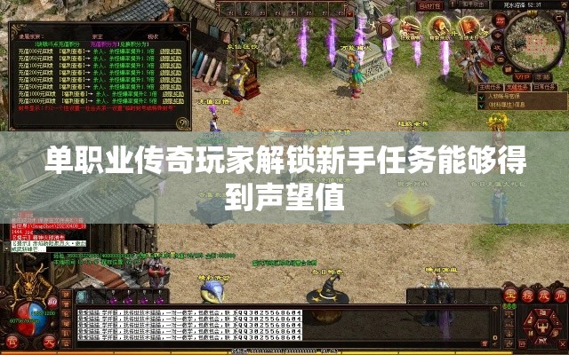 单职业传奇玩家解锁新手任务能够得到声望值
