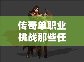 传奇单职业挑战那些任务可以快速地升级