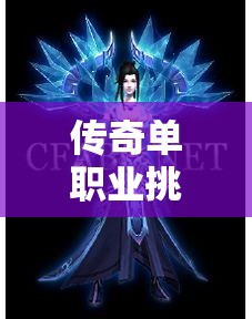 传奇单职业挑战那些任务可以快速地升级