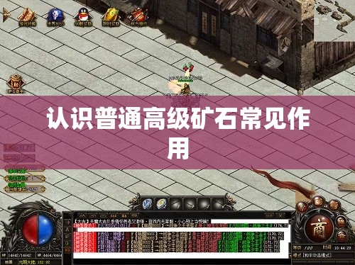 认识普通高级矿石常见作用