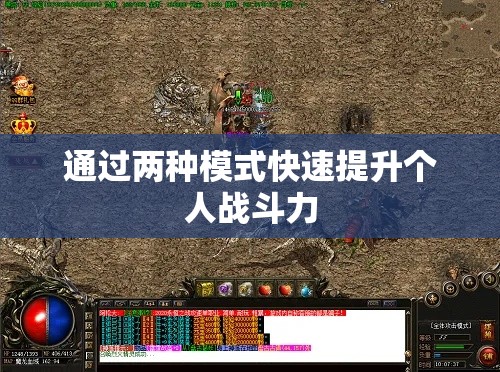 通过两种模式快速提升个人战斗力