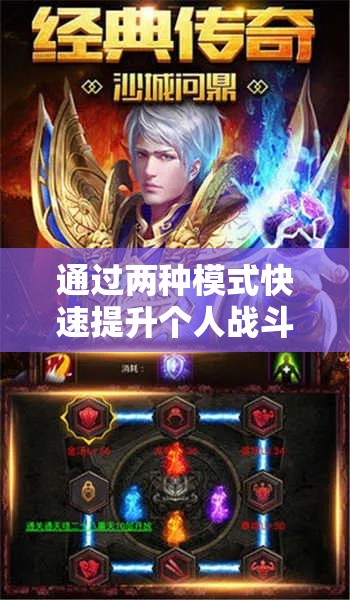 通过两种模式快速提升个人战斗力