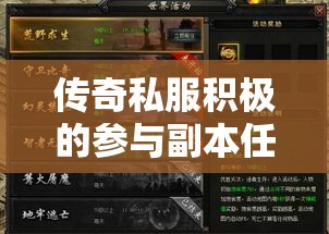 传奇私服积极的参与副本任务得到的奖励更多