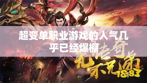 超变单职业游戏的人气几乎已经爆棚