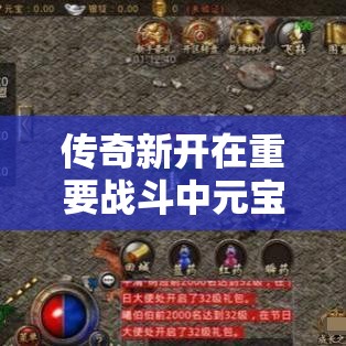 传奇新开在重要战斗中元宝能让你得到更多奖赏