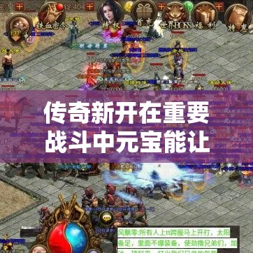 传奇新开在重要战斗中元宝能让你得到更多奖赏