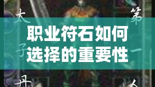职业符石如何选择的重要性