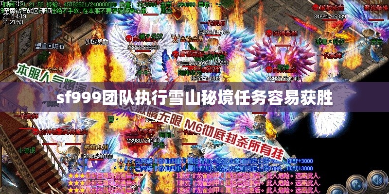 sf999团队执行雪山秘境任务容易获胜