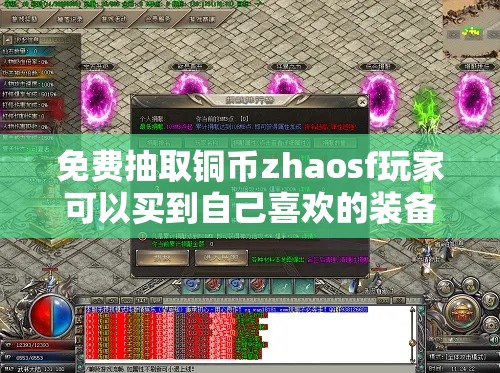 免费抽取铜币zhaosf玩家可以买到自己喜欢的装备