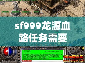 sf999龙源血路任务需要靠小型团队辅助自己