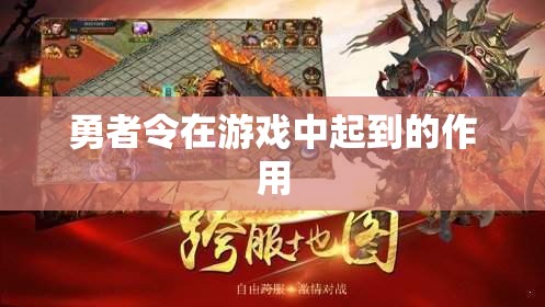 勇者令在游戏中起到的作用