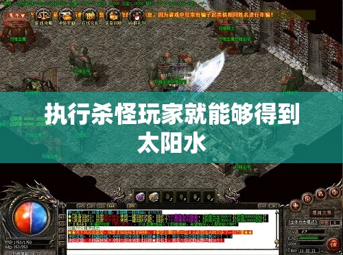 执行杀怪玩家就能够得到太阳水
