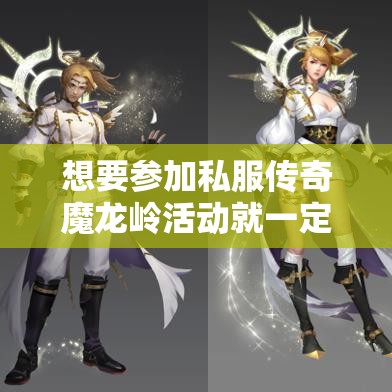 想要参加私服传奇魔龙岭活动就一定要有魔龙令