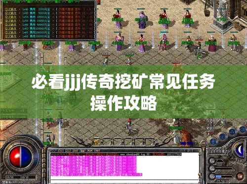 必看jjj传奇挖矿常见任务操作攻略