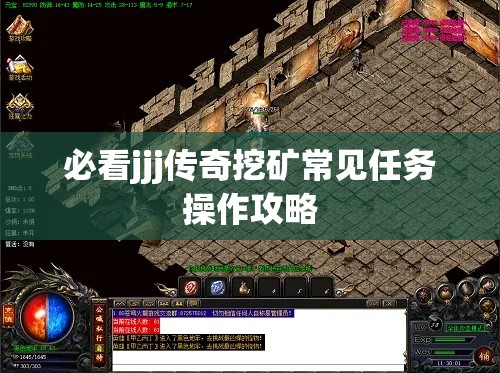 必看jjj传奇挖矿常见任务操作攻略
