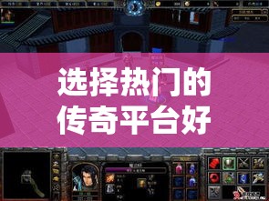 选择热门的传奇平台好处是什么