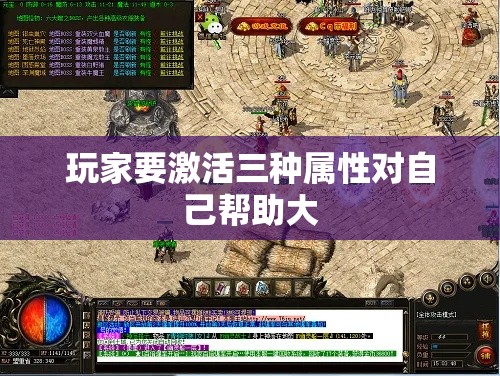 玩家要激活三种属性对自己帮助大