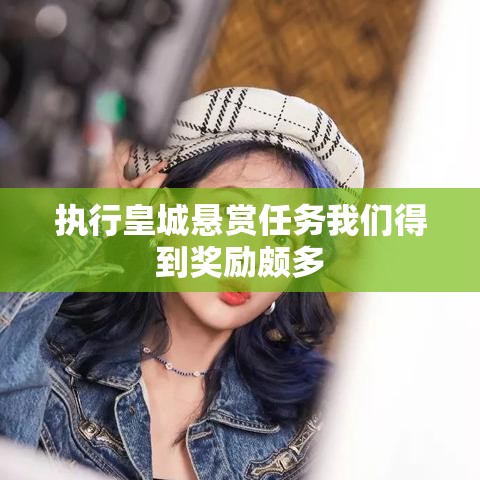 执行皇城悬赏任务我们得到奖励颇多