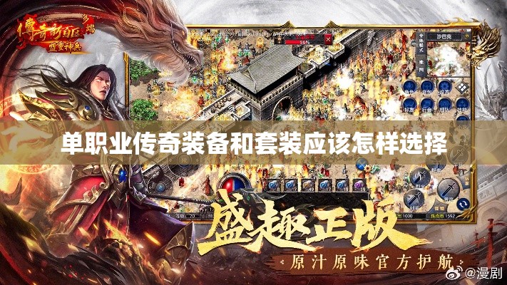 单职业传奇装备和套装应该怎样选择