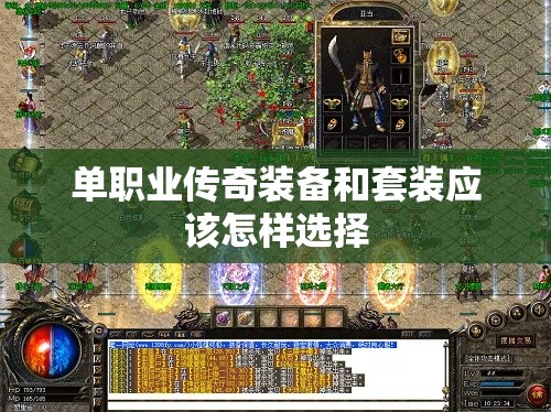 单职业传奇装备和套装应该怎样选择