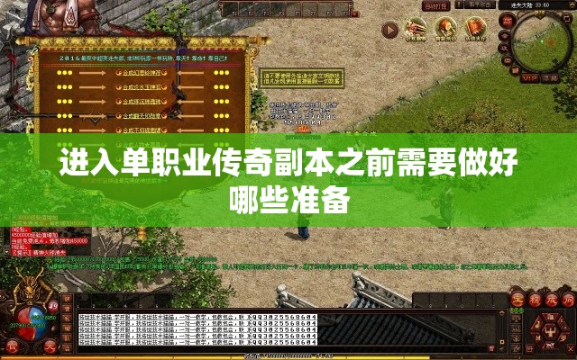 进入单职业传奇副本之前需要做好哪些准备