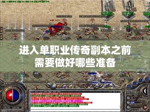 进入单职业传奇副本之前需要做好哪些准备