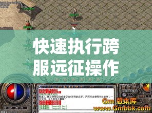 快速执行跨服远征操作玩家升级就比较迅速