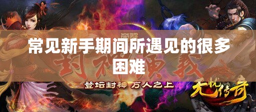 常见新手期间所遇见的很多困难