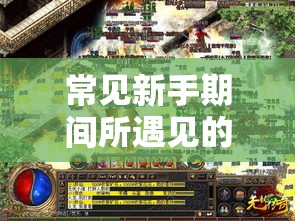 常见新手期间所遇见的很多困难