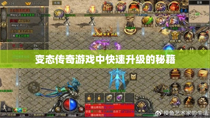 变态传奇游戏中快速升级的秘籍