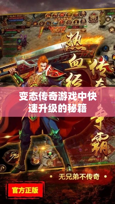 变态传奇游戏中快速升级的秘籍
