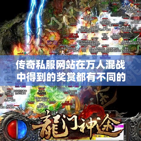 传奇私服网站在万人混战中得到的奖赏都有不同的作用