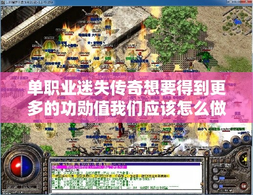 单职业迷失传奇想要得到更多的功勋值我们应该怎么做
