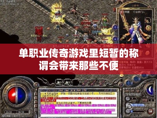 单职业传奇游戏里短暂的称谓会带来那些不便