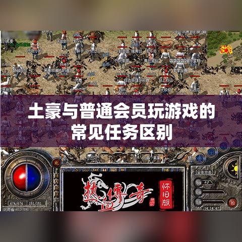 土豪与普通会员玩游戏的常见任务区别