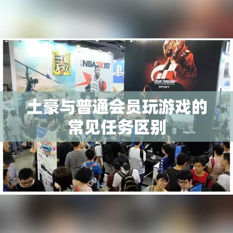 土豪与普通会员玩游戏的常见任务区别