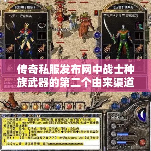 传奇私服发布网中战士种族武器的第二个由来渠道
