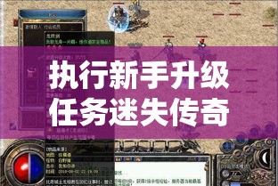 执行新手升级任务迷失传奇玩家要注意哪些操作